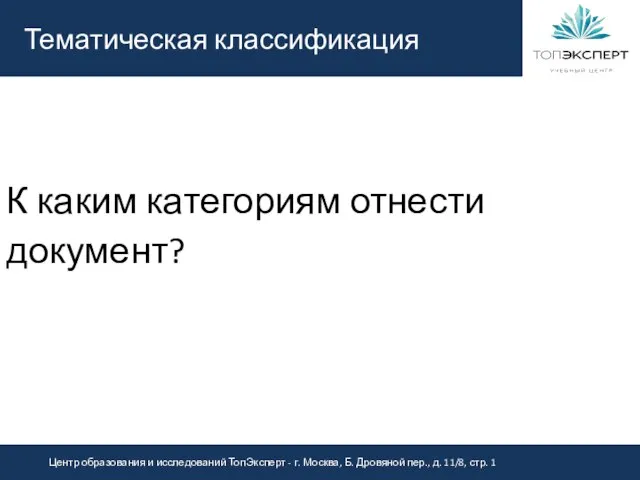 Тематическая классификация К каким категориям отнести документ?