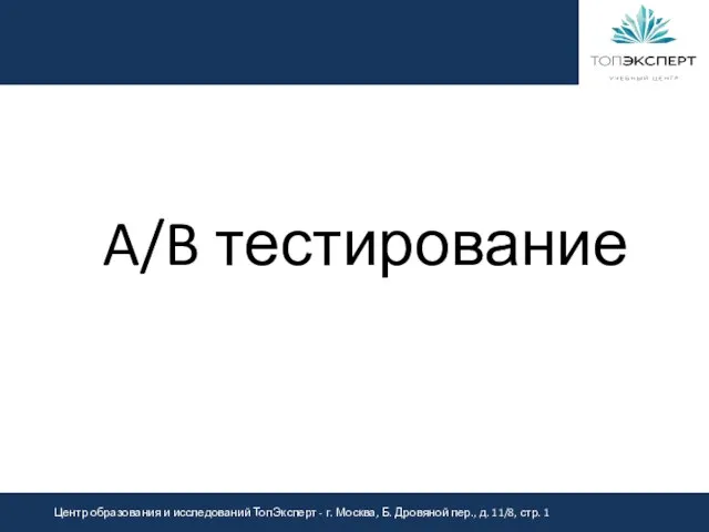 A/B тестирование