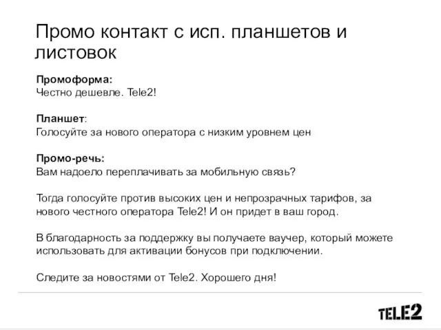 Промо контакт с исп. планшетов и листовок Промоформа: Честно дешевле. Tele2!