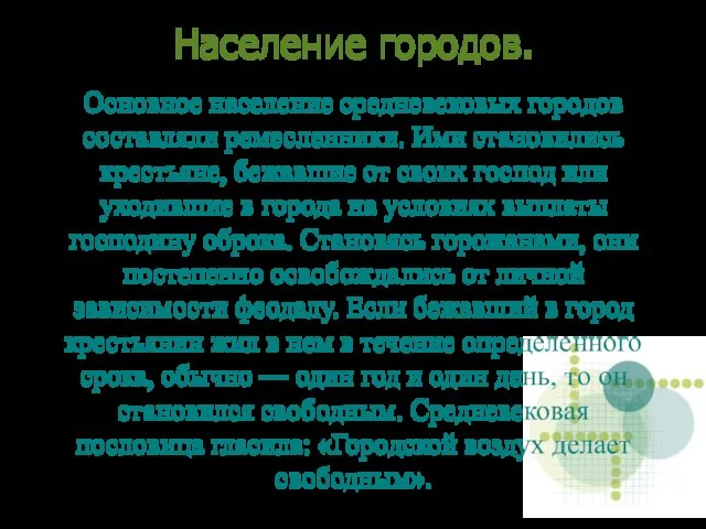 Основное население средневековых городов составляли ремесленники. Ими становились крестьяне, бежавшие от