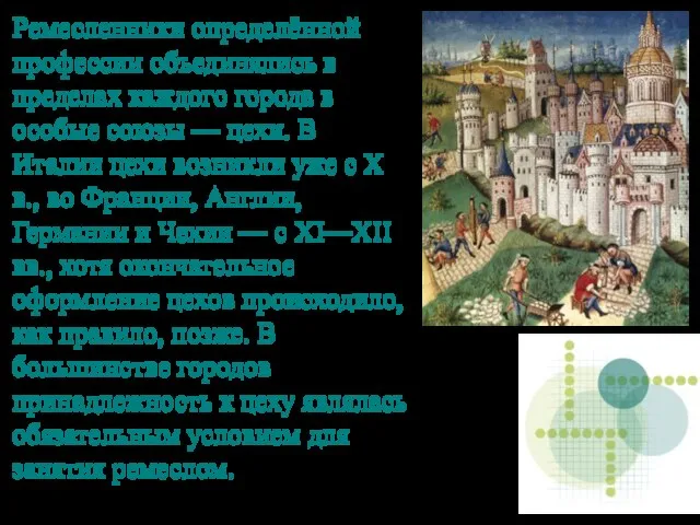 Ремесленники определённой профессии объединялись в пределах каждого города в особые союзы