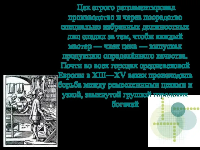 Цех строго регламентировал производство и через посредство специально избранных должностных лиц