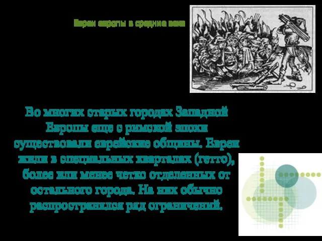 Во многих старых городах Западной Европы еще с римской эпохи существовали