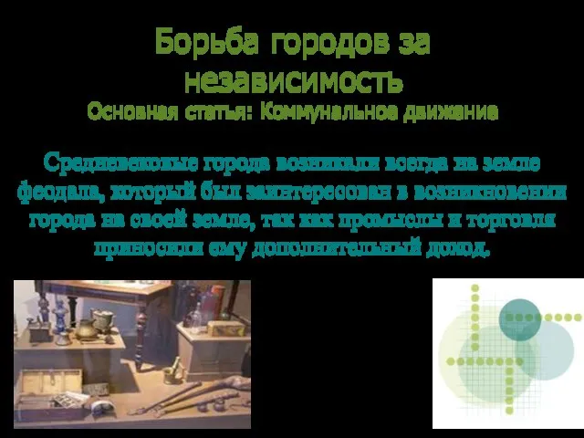 Борьба городов за независимость Основная статья: Коммунальное движение Средневековые города возникали