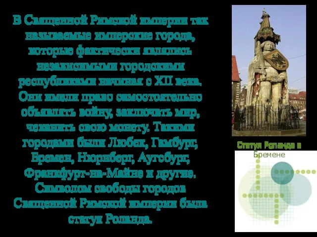 В Священной Римской империи так называемые имперские города, которые фактически являлись