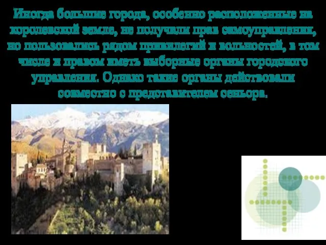 Иногда большие города, особенно расположенные на королевской земле, не получали прав