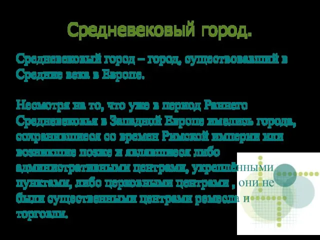 Средневековый город. Средневековый город – город, существовавший в Средние века в