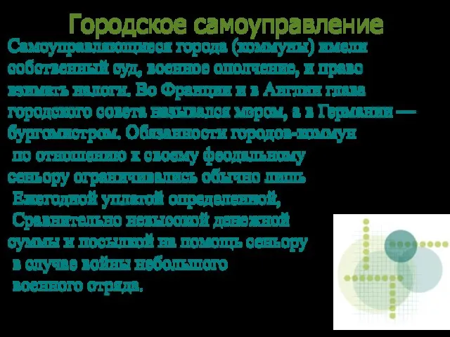 Городское самоуправление Самоуправляющиеся города (коммуны) имели собственный суд, военное ополчение, и