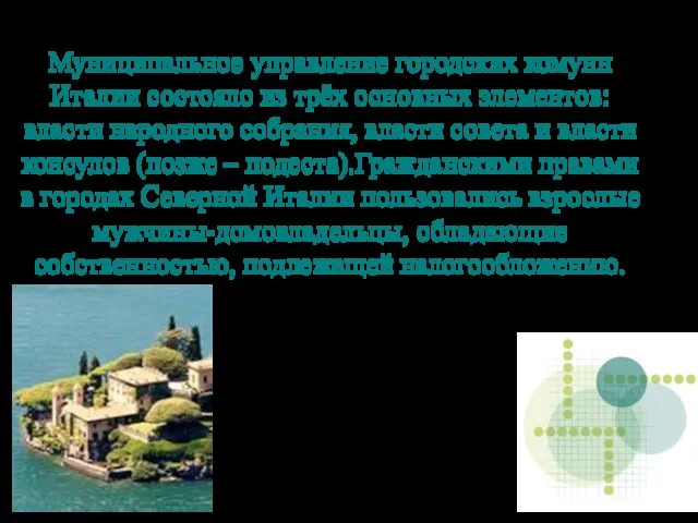 Муниципальное управление городских комунн Италии состояло из трёх основных элементов: власти