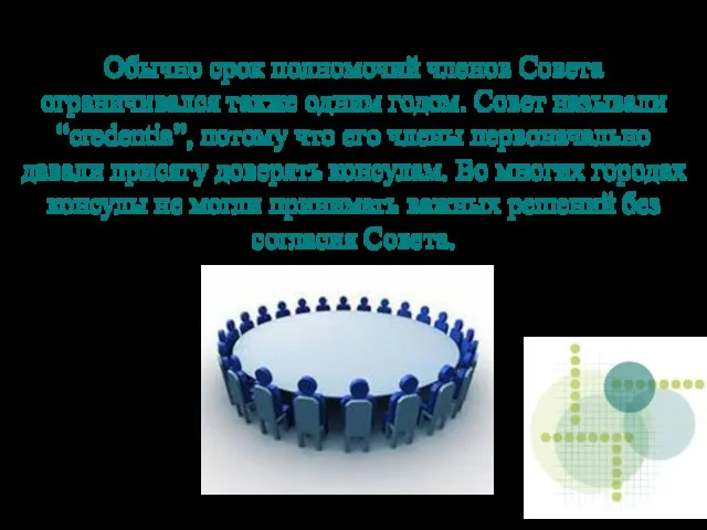 Обычно срок полномочий членов Совета ограничивался также одним годом. Совет называли