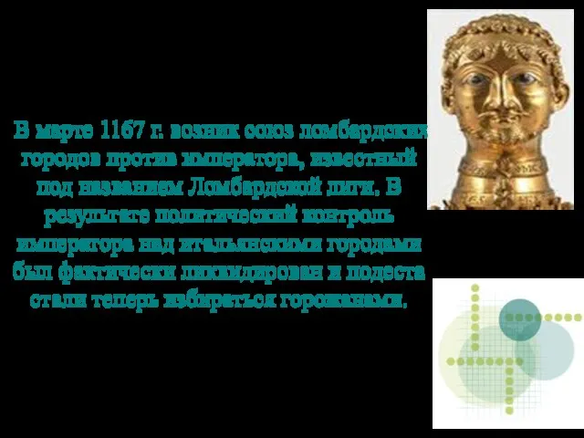 В марте 1167 г. возник союз ломбардских городов против императора, известный