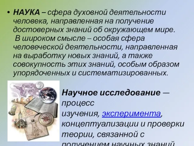 НАУКА – сфера духовной деятельности человека, направленная на получение достоверных знаний