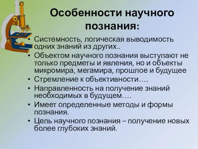 Особенности научного познания: Системность, логическая выводимость одних знаний из других.. Объектом