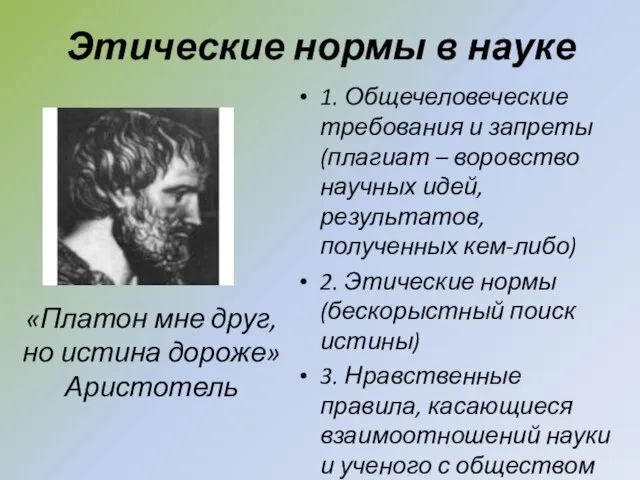 Этические нормы в науке «Платон мне друг, но истина дороже» Аристотель