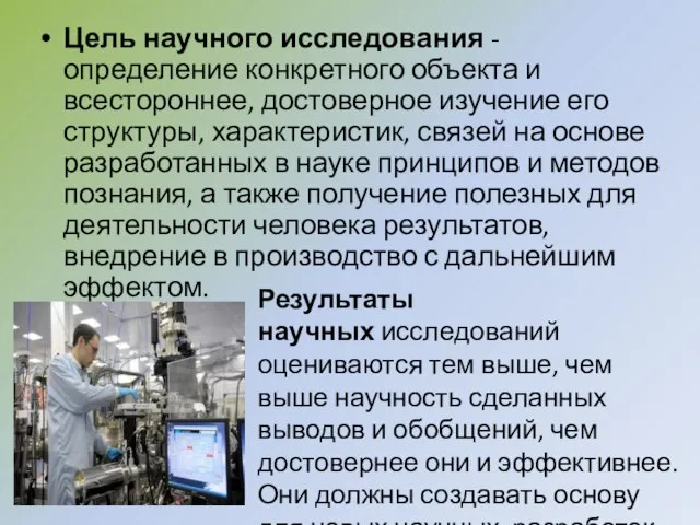 Цель научного исследования - определение конкретного объекта и всестороннее, достоверное изучение