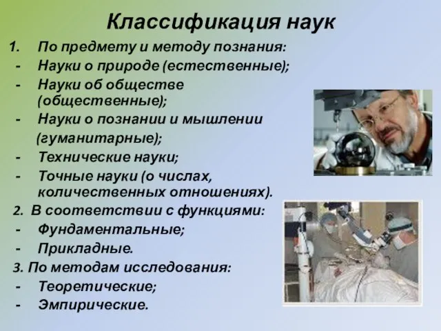 Классификация наук По предмету и методу познания: Науки о природе (естественные);