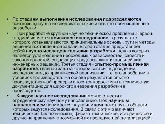 По стадиям выполнения исследования подразделяются ; поисковые,научно-исследовательские и опытно-промышленные разработки. При