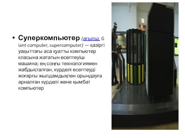 Суперкомпьютер (ағылш. Giant computer, supercomputer) — қазіргі уақыттағы аса қуатты компьютер