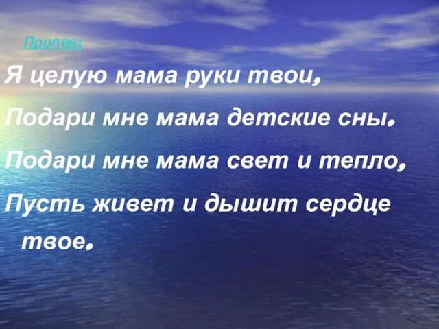 Я целую мама руки твои, Подари мне мама детские сны. Подари