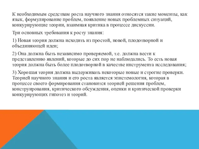 К необходимым средствам роста научного знания относятся такие моменты, как язык,