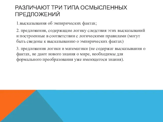 РАЗЛИЧАЮТ ТРИ ТИПА ОСМЫСЛЕННЫХ ПРЕДЛОЖЕНИЙ 1.высказывания об эмпирических фактах; 2. предложения,