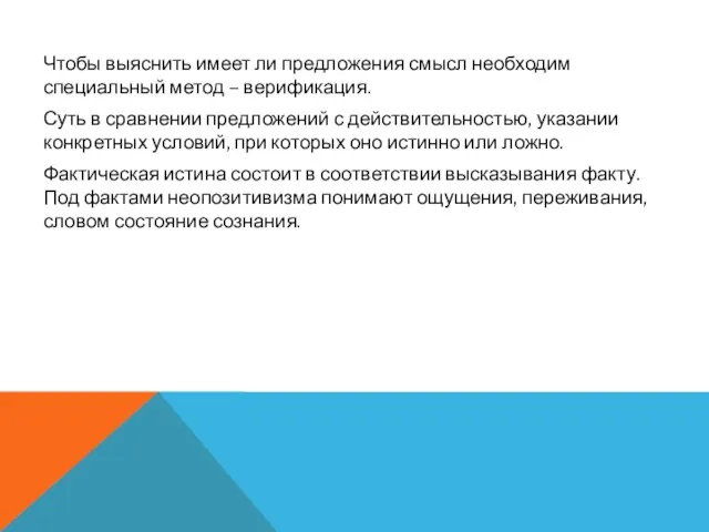 Чтобы выяснить имеет ли предложения смысл необходим специальный метод – верификация.