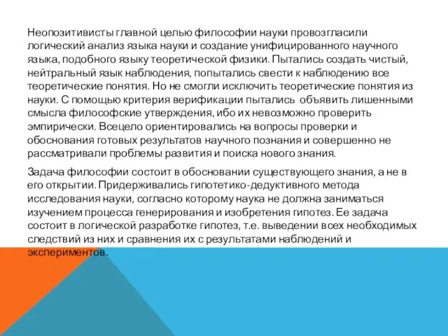 Неопозитивисты главной целью философии науки провозгласили логический анализ языка науки и