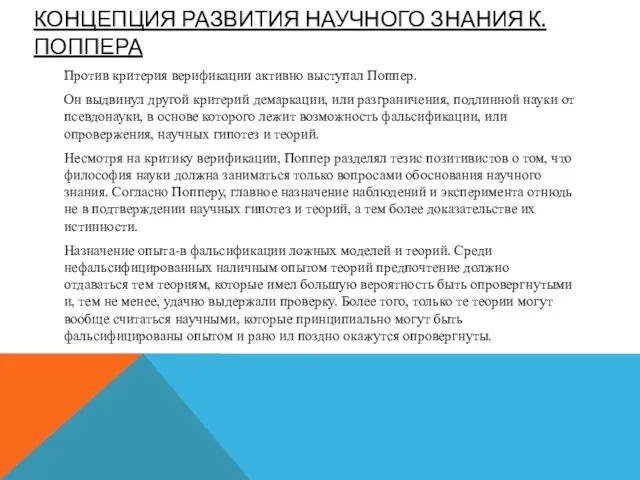 КОНЦЕПЦИЯ РАЗВИТИЯ НАУЧНОГО ЗНАНИЯ К. ПОППЕРА Против критерия верификации активно выступал