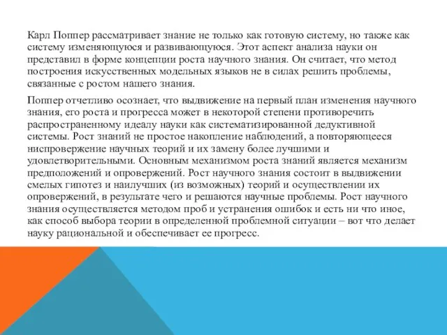 Карл Поппер рассматривает знание не только как готовую систему, но также