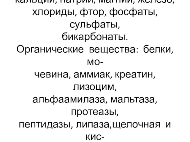 Неорганические вещества: калий, кальций, натрий, магний, железо, хлориды, фтор, фосфаты, сульфаты,