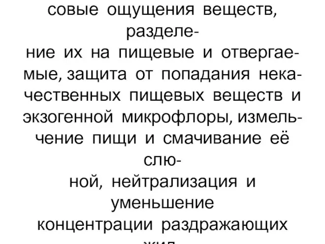 В полости рта осуществляются вку- совые ощущения веществ, разделе- ние их