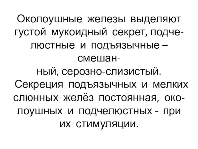 Околоушные железы выделяют густой мукоидный секрет, подче- люстные и подъязычные –смешан-