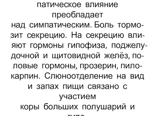 При пищевой секреции парасим- патическое влияние преобладает над симпатическим. Боль тормо-