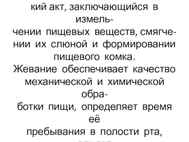 Жевание-сложный физиологичес- кий акт, заключающийся в измель- чении пищевых веществ, смягче-