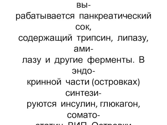 Поджелудочная железа экзо-эндо- кринная. В экзокринной части вы- рабатывается панкреатический сок,