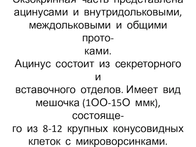 Экзокринная часть представлена ацинусами и внутридольковыми, междольковыми и общими прото- ками.