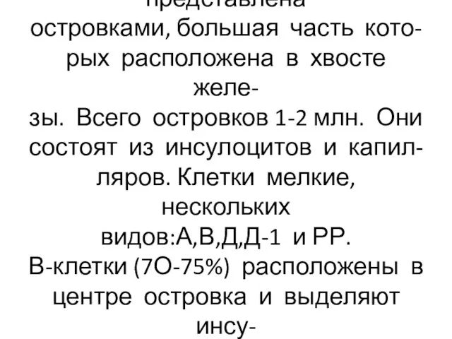 Эндокринная часть представлена островками, большая часть кото- рых расположена в хвосте