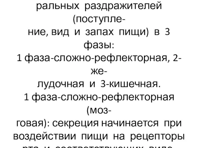 Поджелудочный сок выделяется вследствие действия нейро-гумо- ральных раздражителей (поступле- ние, вид