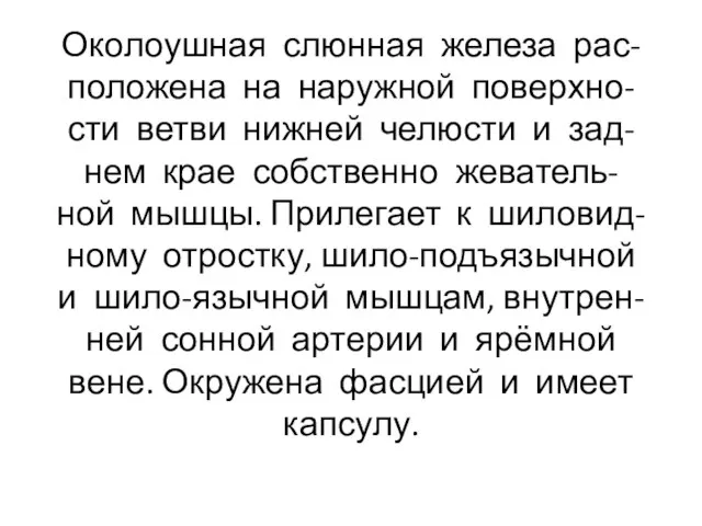 Околоушная слюнная железа рас- положена на наружной поверхно- сти ветви нижней