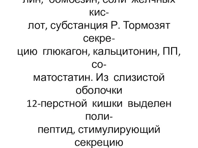 Секрецию поджелудочного сока стимулируют ВИП, серотонин, инсу- лин, бомбезин, соли желчных