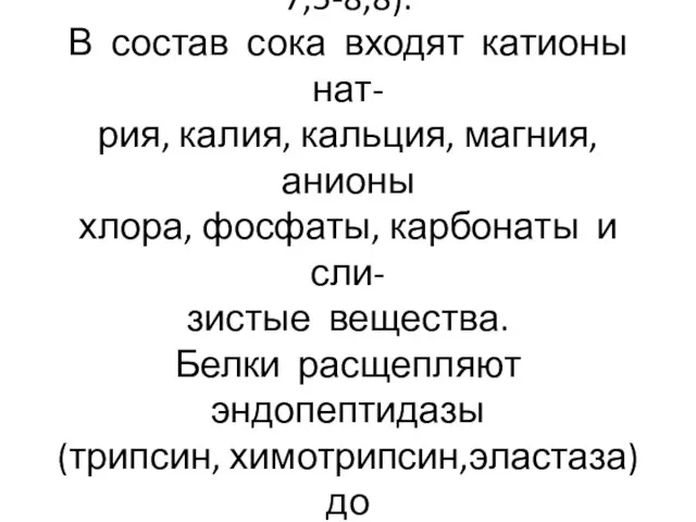 В сутки выделяется 1,5-2,5 литра сока щелочной реакции(рН 7,5-8,8). В состав