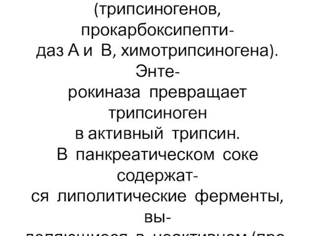 Протеолитические ферменты в ви- де неактивных проферментов (трипсиногенов, прокарбоксипепти- даз А