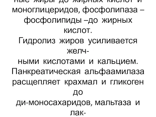 Липаза гидролизирует нейтраль- ные жиры до жирных кислот и моноглицеридов, фосфолипаза