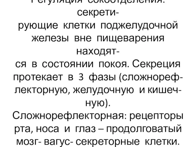 Регуляция сокоотделения: секрети- рующие клетки поджелудочной железы вне пищеварения находят- ся