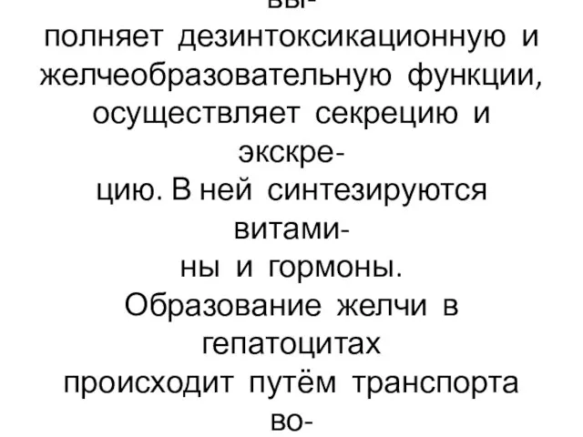 Печень влияет на обмен белков, жиров, углеводов и пигментов, вы- полняет