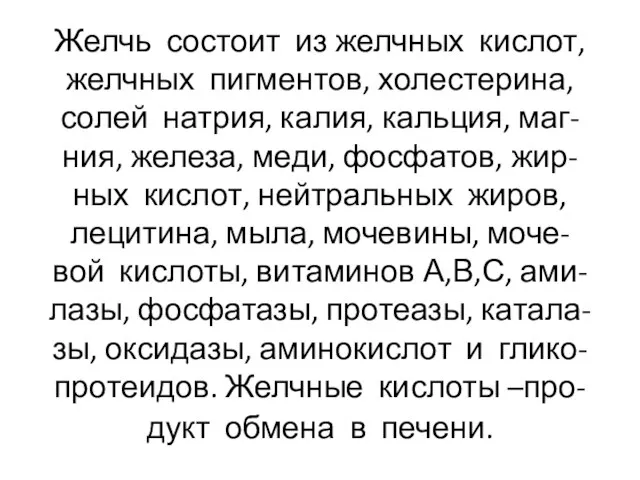 Желчь состоит из желчных кислот, желчных пигментов, холестерина, солей натрия, калия,