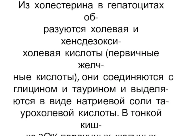 Билирубин и холестерин имеют внепечёночное происхождение. Из холестерина в гепатоцитах об-