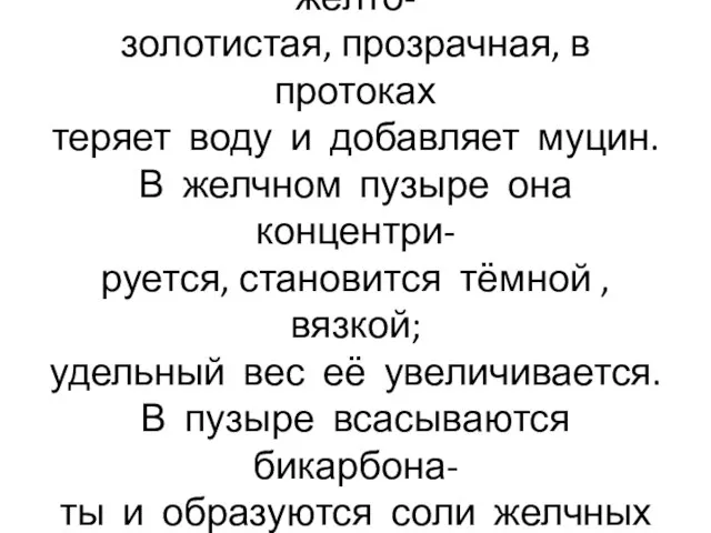 Печёночная желчь жидкая, желто- золотистая, прозрачная, в протоках теряет воду и