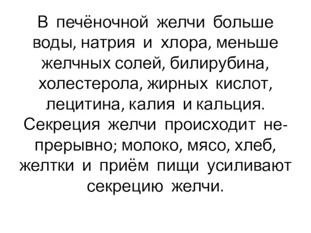 В печёночной желчи больше воды, натрия и хлора, меньше желчных солей,