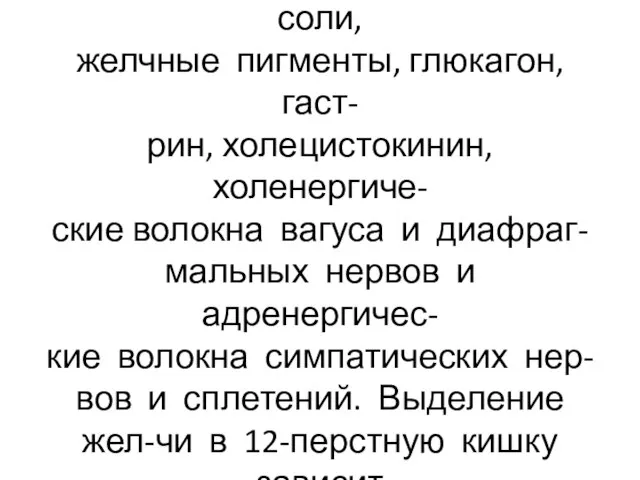 Секрецию желчи стимулируют са- ма желчь, секретин, желчные соли, желчные пигменты,